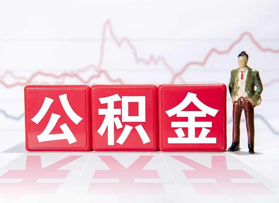 惠州市钟某提取公积金案例（惠州公积金提取中介）